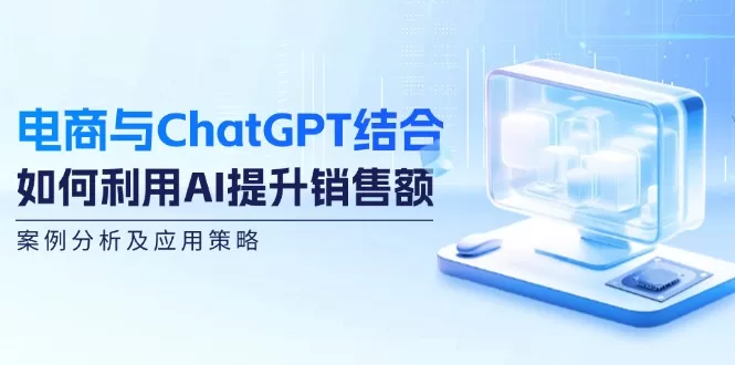 电商与ChatGPT结合实战：用AI提升销售额的案例与策略