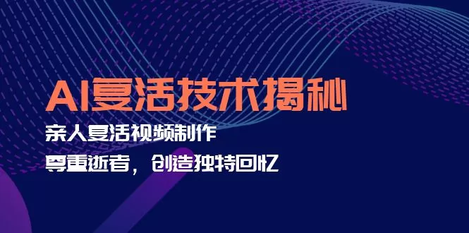 AI复活技术实操教程：制作亲人纪念视频，尊重逝者创造回忆