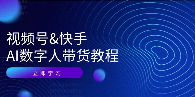 AI数字人带货实操教程:视频号快手从认知到变现全攻略