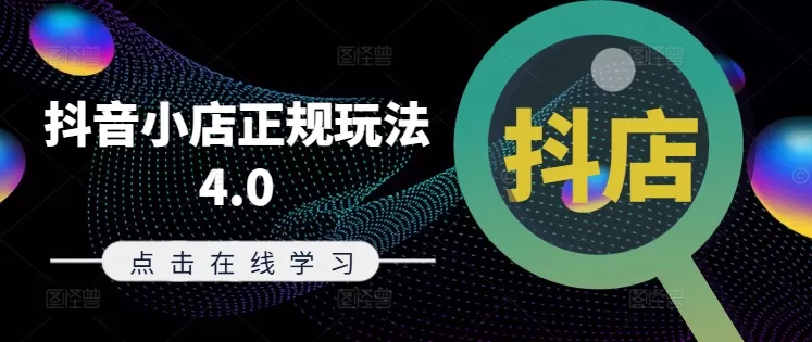 抖音小店正规玩法4.0：8月更新实操指南与运营策略