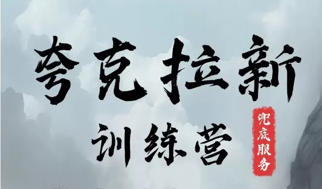 夸克网盘拉新训练营：无天花板项目，小白也能躺赚佣金