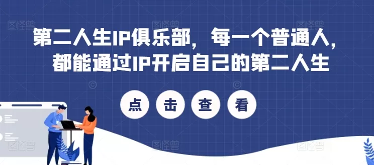 普通人如何通过IP打造开启第二人生？第二人生IP俱乐部课程指南
