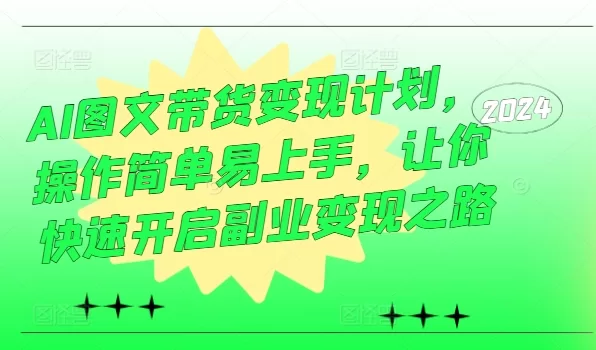 AI图文带货副业教程:零基础快速上手变现计划