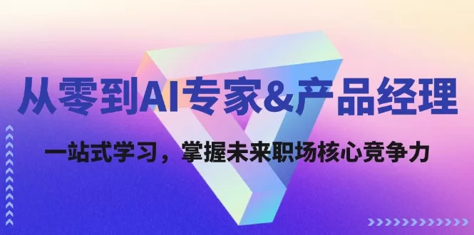 AI产品经理入门指南：从零基础到掌握未来职场核心技能