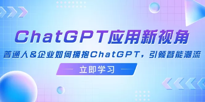 普通人与企业如何高效拥抱ChatGPT应用新视角