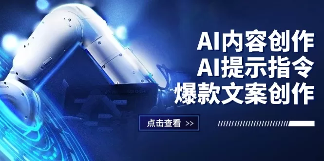 AI内容创作实战:GPT提示指令+爆款文案,短视频小红书公众号全覆盖