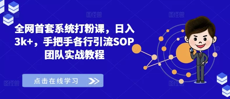 系统打粉课实战教程：日入3K+各行引流SOP与风险规避指南