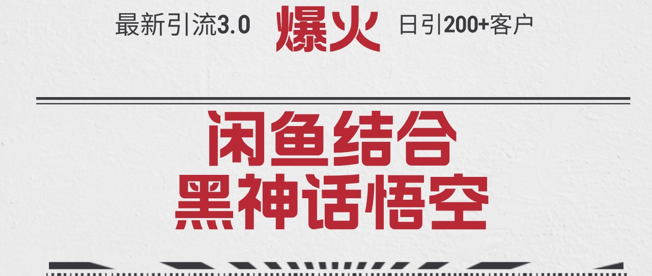闲鱼引流3.0借势《黑神话悟空》单日引流200+客户实战