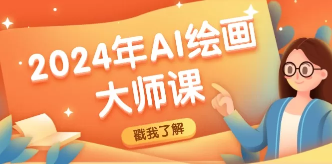2024年AI绘画大师课：SD与MJ深度应用，打造个性化艺术作品