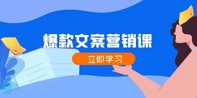 爆款文案营销课：公域转私域涨粉成交，各行业必备变现课