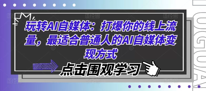 AI自媒体变现全攻略：打爆线上流量的普通人实操指南