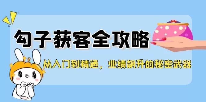 钩子获客全攻略：从入门到精通，业绩飙升的秘密武器