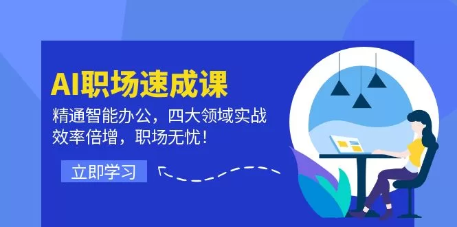 AI职场速成课：四大智能办公实战，效率倍增职场无忧