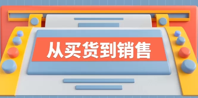 时尚买手系列课：从采购到销售，全面提升行业竞争力