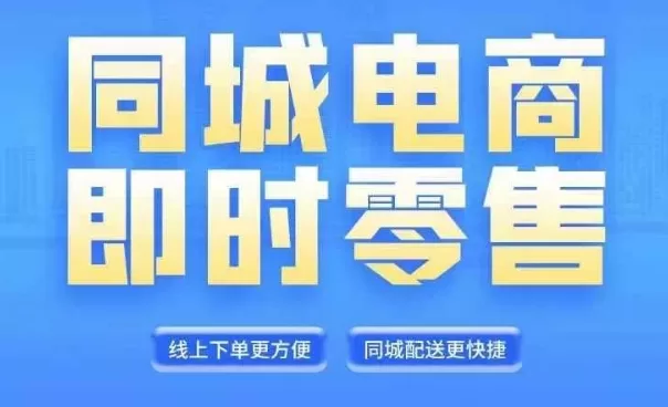 同城电商直播运营课程:6月+8月新课,抓住风口实现财富自由