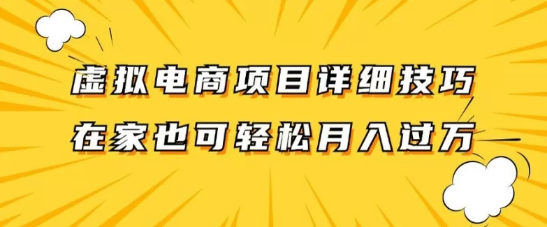 虚拟电商项目拆解：兼职全职均适用，单账号日入300+轻松实现
