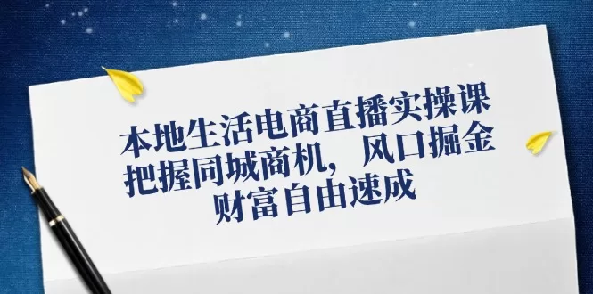 同城电商直播实操课：店铺搭建到变现的完整指南