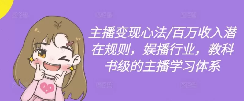 主播变现心法：娱播行业百万收入规则与教科书级学习体系