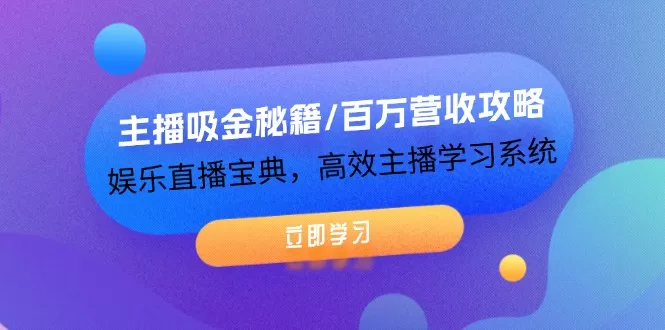 娱乐主播吸金秘籍:百万营收攻略与高效学习系统