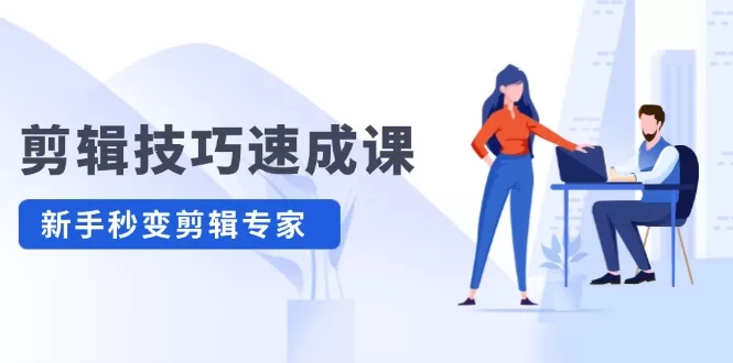 新手剪辑速成课：高清拍摄调色与扇子转场抠图全攻略