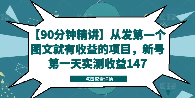 新号起号实测：90分钟图文教程首日收益147元变现项目