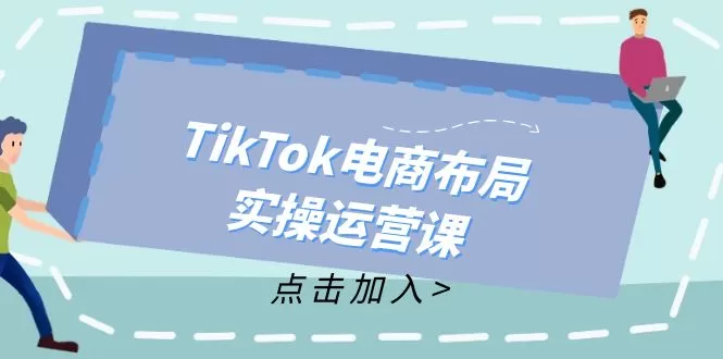 TikTok电商运营实战课：从新手到高手的全域带货布局指南