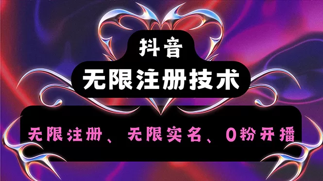 抖音无限实名技术2.0,一个身分证可以实名无数个抖音,几分钟一个自己