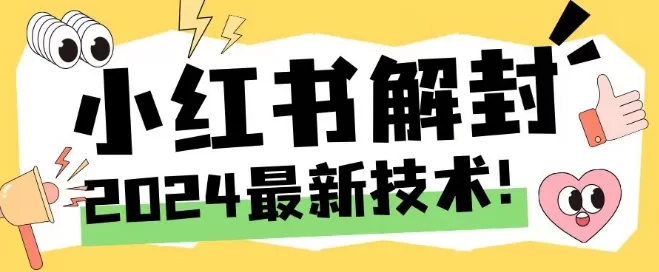 2024小红书账号解封新方法：无限释放手机号，快速恢复账号【揭秘】