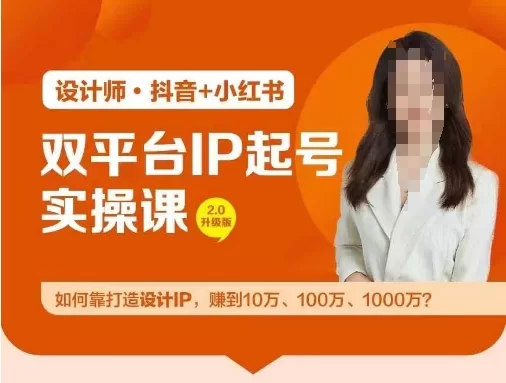 双平台设计IP起号实操营:从零打造个人品牌,实现10万到1000万收入突破