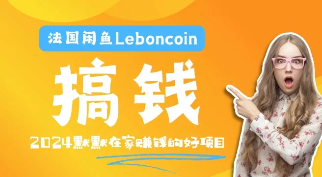 法国闲鱼LeBonCoin跨境电商教程：环境邮箱电话搞定产品上传与流量，轻松赚钱