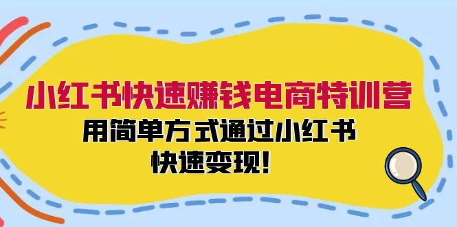 小红书电商特训营:3步快速养号开店实现内容变现
