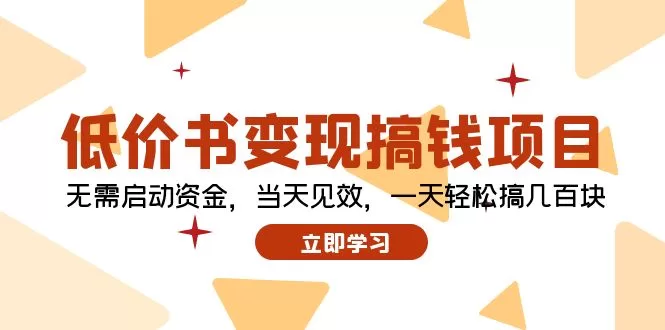 低价书变现零成本创业项目：新手当天操作轻松日赚几百元