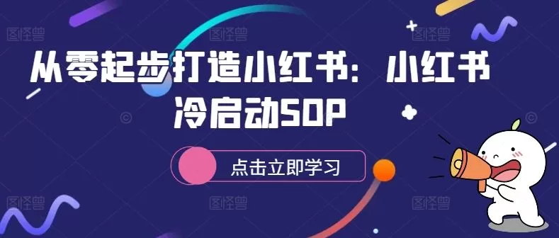 小红书冷启动SOP：从零起步打造爆款账号全攻略
