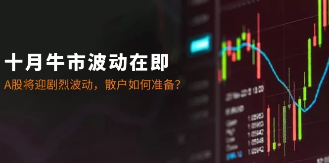 十月A股牛市波动加剧,散户应对策略全解析