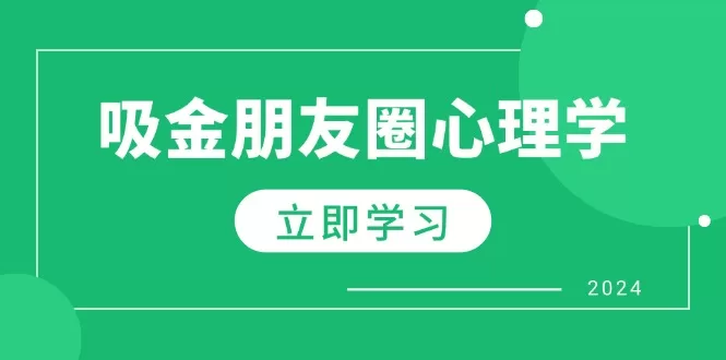 朋友圈吸金心理学:用心理学原理提升业绩与个人IP权威