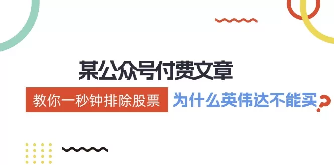 一秒钟排除股票法:英伟达为何不能买入?投资策略解析