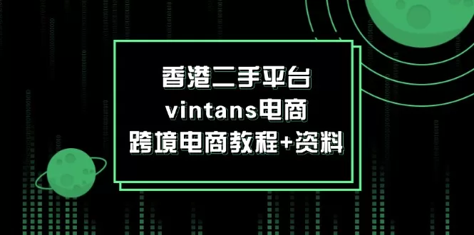 香港二手平台Vintans电商教程：跨境电商干货资料合集