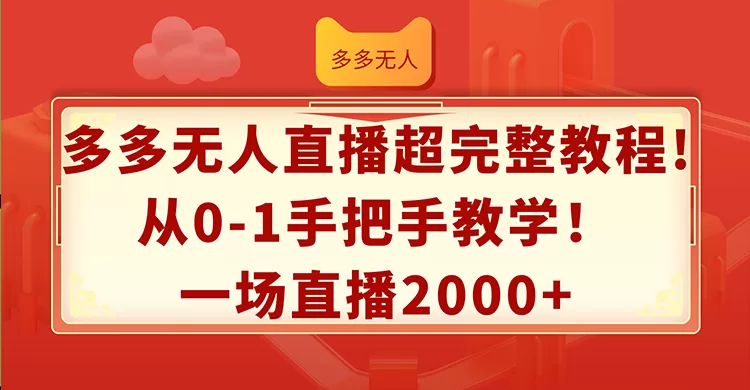拼多多无人直播从0到1教程：手把手教学日赚2000+