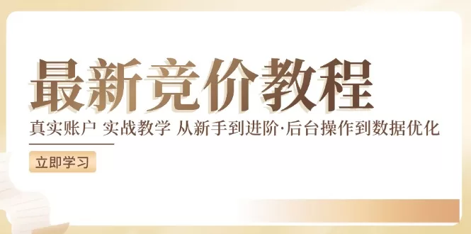 2024竞价教程：真实账户实战教学，从新手到进阶的完整指南