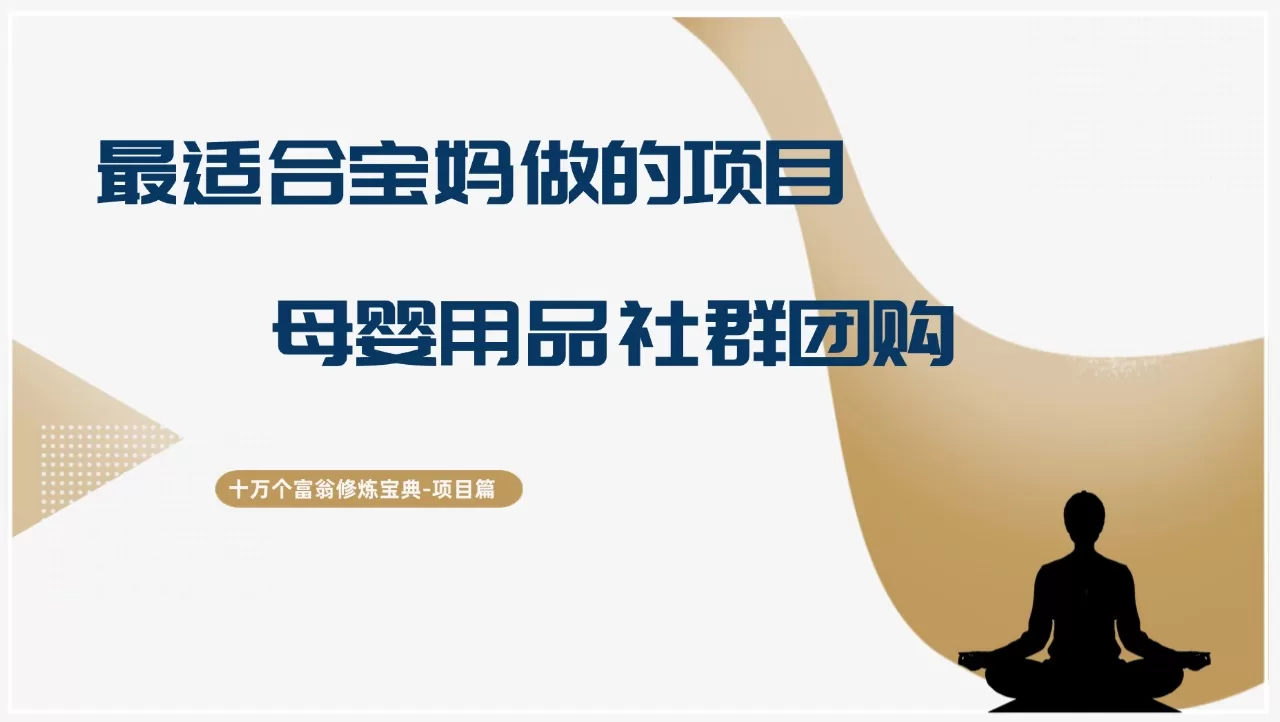 宝妈创业首选：母婴用品社群团购项目实操解析