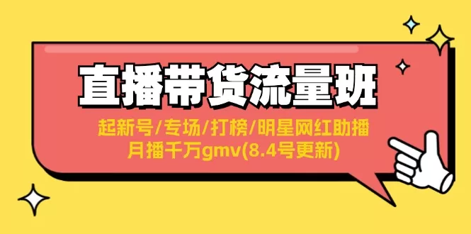 直播带货流量班：起新号、专场、打榜与明星助播月播千万GMV全攻略