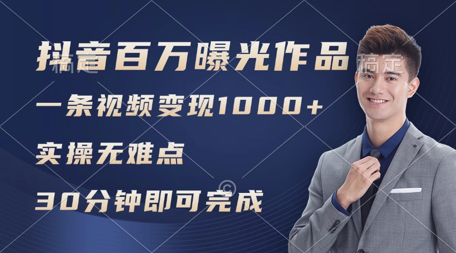 抖音情感博主月入过万秘诀:百万浏览与高变现实操指南