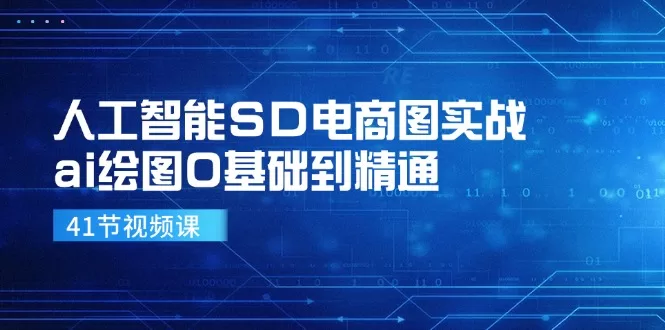 AI电商图实战：Stable Diffusion SD零基础到精通41课