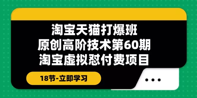 淘宝虚拟品怼付费项目实战：18节高阶运营技术全解析