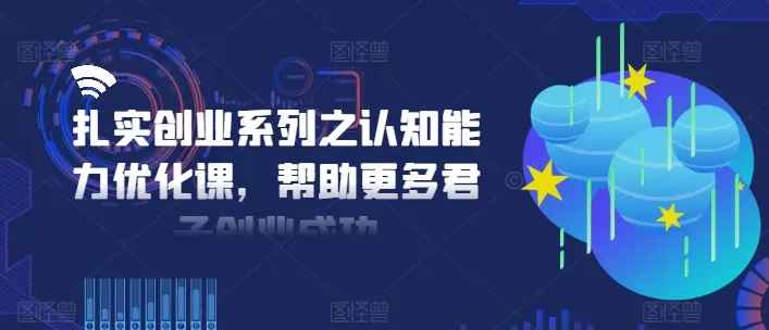 创业认知能力优化课：扎实创业系列助君子成功