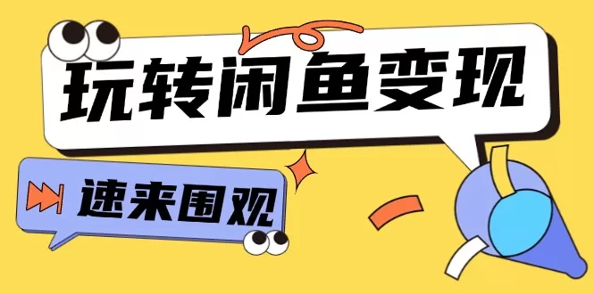 闲鱼变现从0到1系统教程：核心选品思维提升产品曝光与转化率