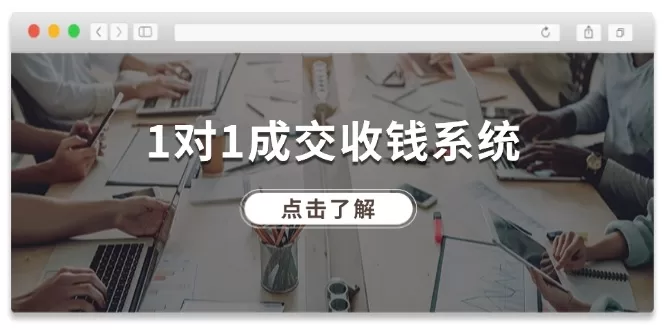 1对1成交收钱系统：十年引流成交实战，全网130万粉丝验证