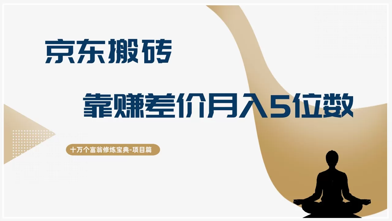 京东搬砖差价赚钱项目：零本金月入过万实操攻略