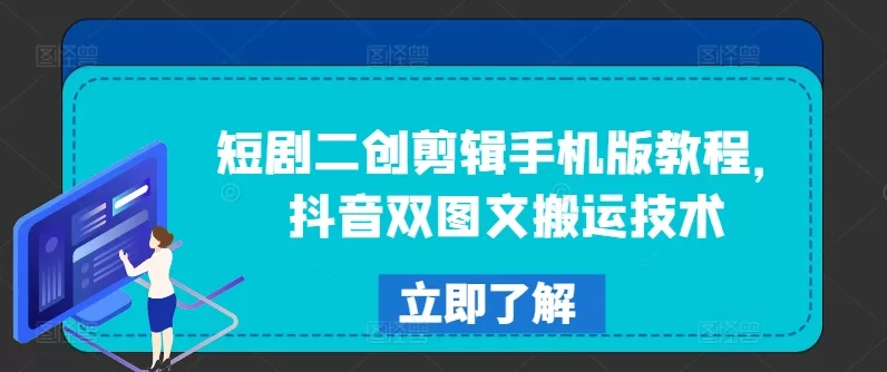 手机短剧二创剪辑教程，抖音双图文搬运原创度提升技巧