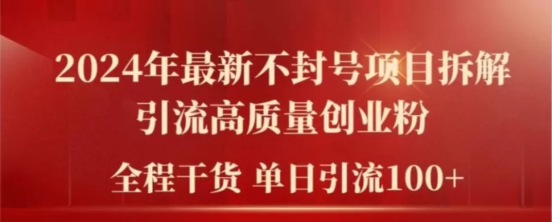 2024年最新不封号项目拆解引流高质量创业粉,全程干货单日轻松引流100+【揭秘】